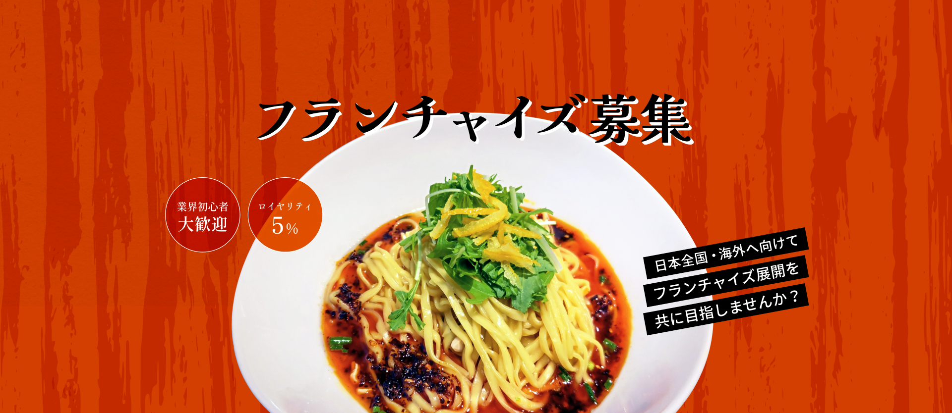 フランチャイズ募集