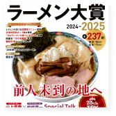 TRYラーメン大賞2024-2025　3位受賞