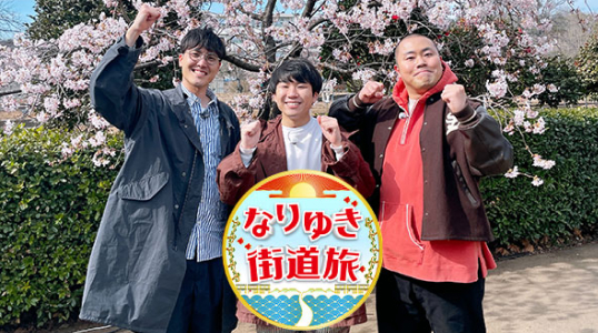 メディア掲載情報「フジテレビ：なりゆき街道旅」