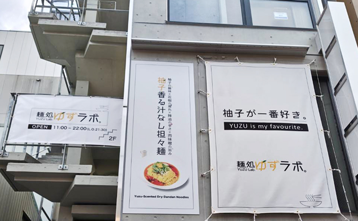 麺処ゆずラボ。浅草店